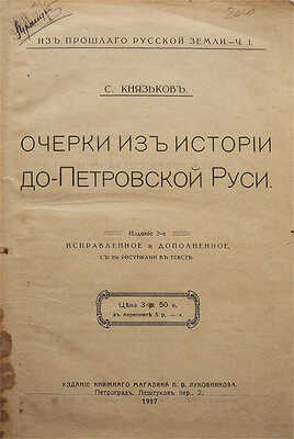 [Автограф, С.А. Князьков]. Князьков С.А. Из прошлого Русской земли. [В 2 ч.]. Ч. 1−2.